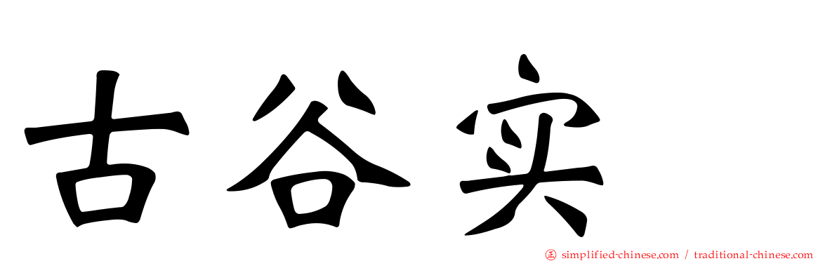 古谷实 